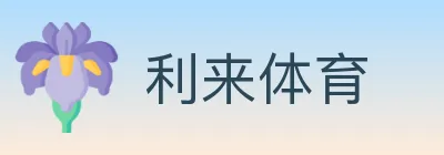 利来体育 Logo